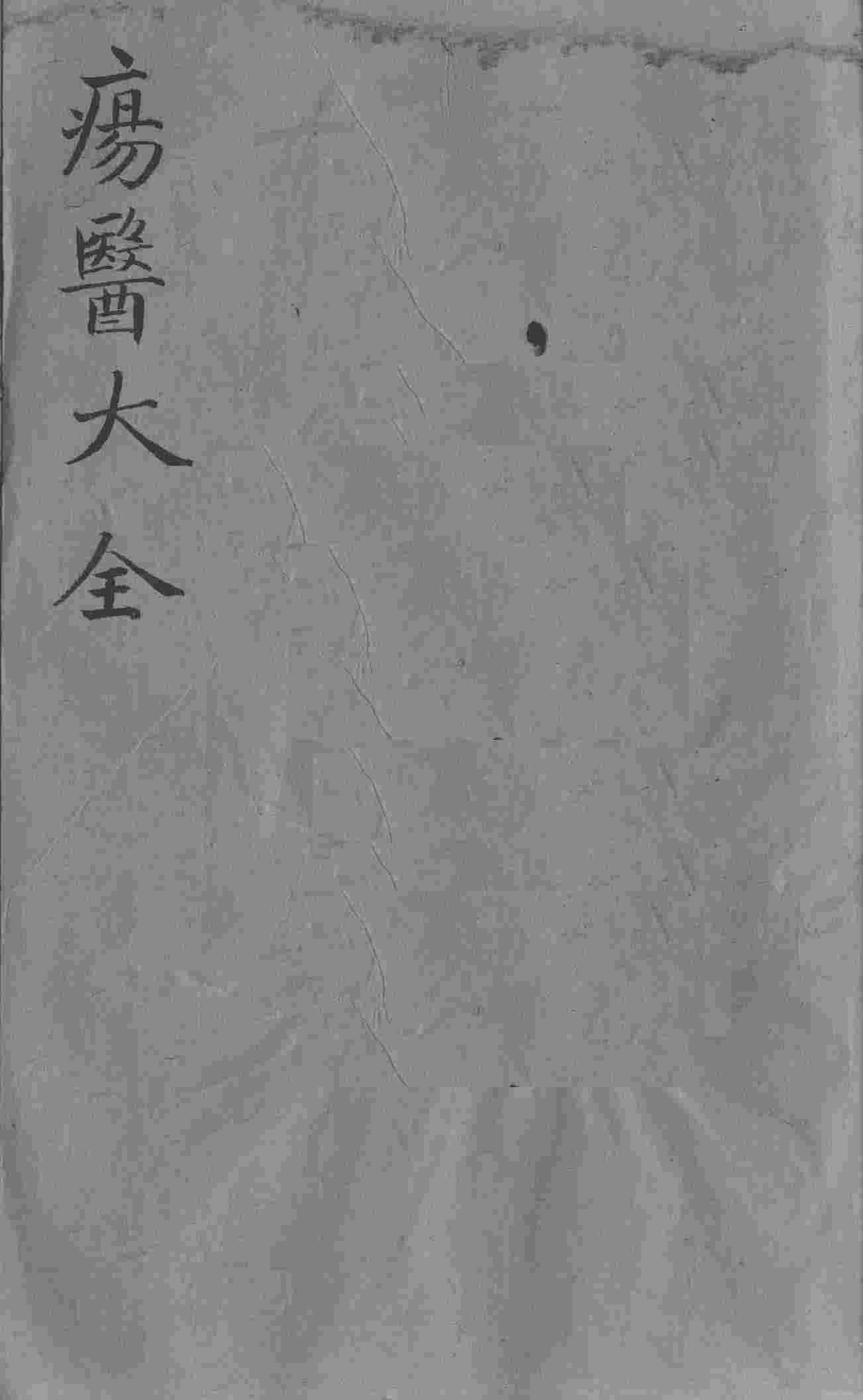 疡医大全  卷35